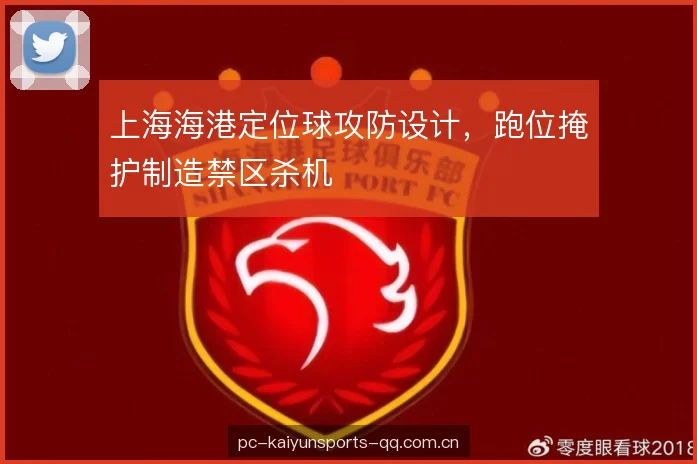 上海海港定位球攻防设计，跑位掩护制造禁区杀机